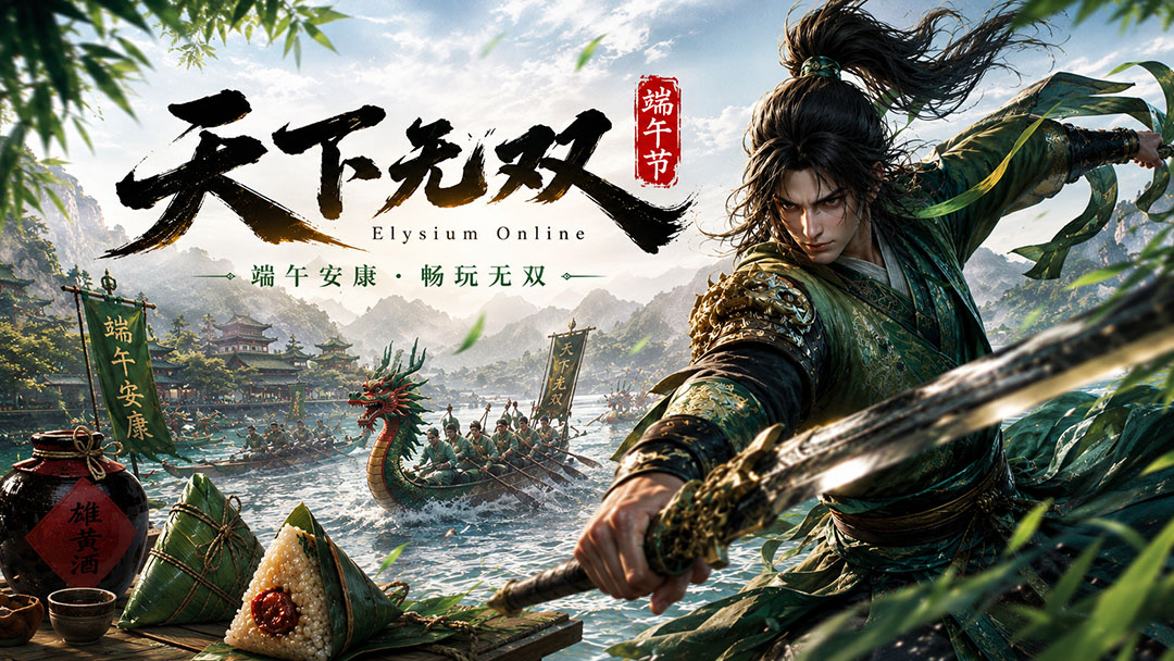 天下无双（2026）端午节活动专题