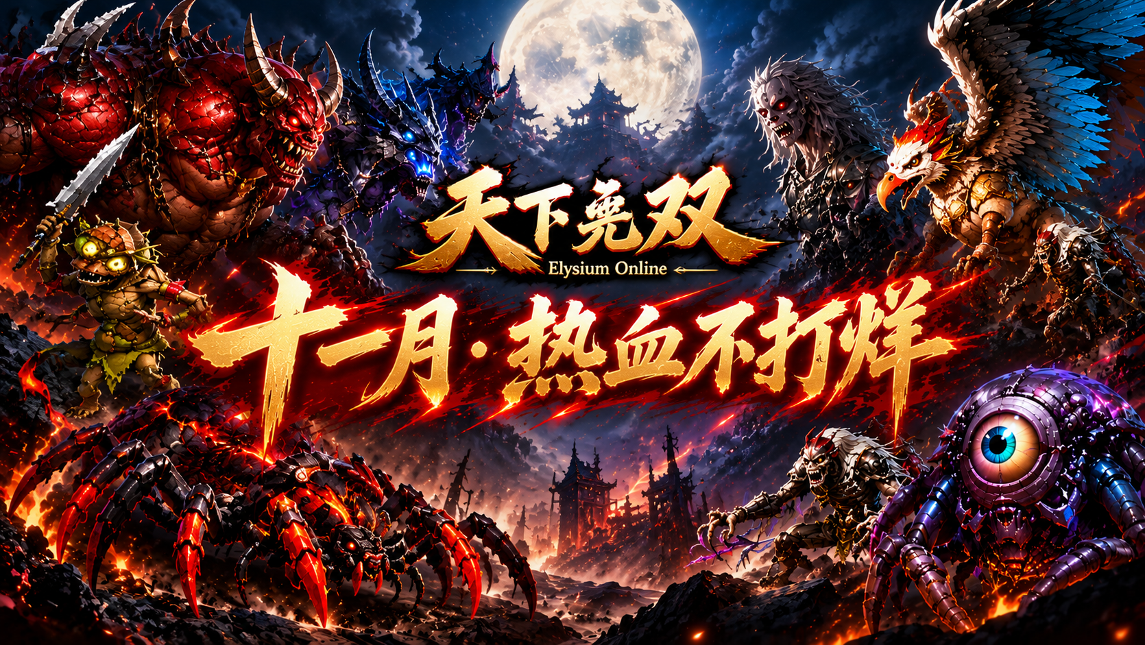天下无双 十一月 · 四重福利 · 热血不打烊